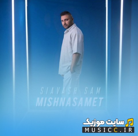 دانلود اهنگ میشناسمت اثر سیاوش سام 《Siavash Sam - Mishnasamet》 نسخه کامل